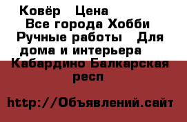 Ковёр › Цена ­ 15 000 - Все города Хобби. Ручные работы » Для дома и интерьера   . Кабардино-Балкарская респ.
